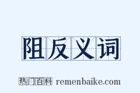 阻反义词是什么意思的图片